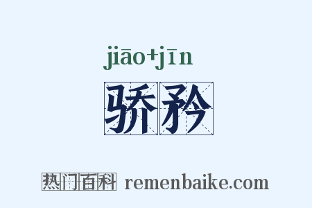 骄矜是什么意思的图片